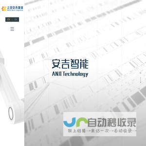 安吉智能物流系统