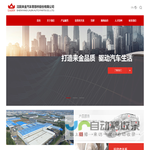 沈阳来金汽车零部件股份有限公司