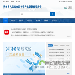 杭州市人民政府国有资产监督管理委员会