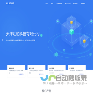 天津汇柏科技有限公司