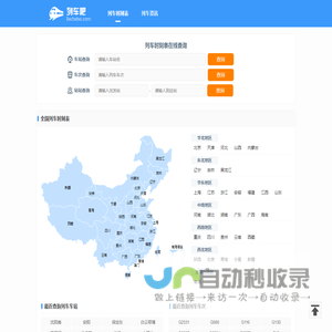 列车时刻表查询