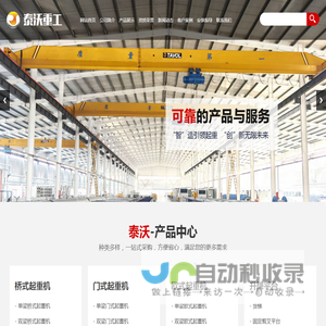 单梁桥式起重机,双梁门式起重机,欧式起重机,升降平台销售厂家,山东泰沃重工有限公司