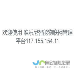 唯乐尼智能物联网管理平台43.156.109.116