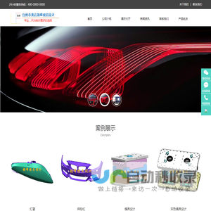 台州市黄岩领峰模具设计工作室（产品开发模具设计生产制造）