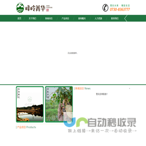 岳阳峰岭菁华生态科技股份有限公司