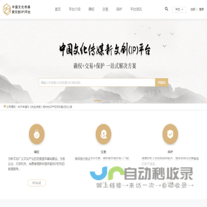 中国文化传媒新文创（IP）平台