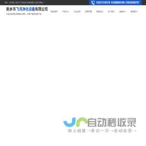 新乡市飞鸿净化设备有限公司