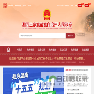 湘西自治州人民政府门户网站