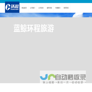 张家口蓝鲸旅游汽车有限公司