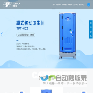 托普拉移动卫生间