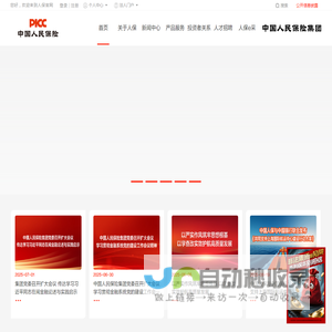 中国人民保险集团股份有限公司