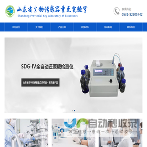 山东省生物传感器重点实验室