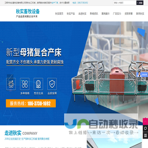 卫辉市秋实畜牧设备有限公司