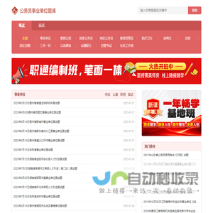 历年国考省考公务员/事业单位/教师招聘考试/教资笔试/面试试题及答案解析
