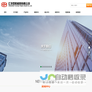深圳市汇茂塑胶模具有限公司