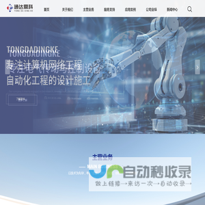 天津通达鼎科智能科技有限责任公司【官网】