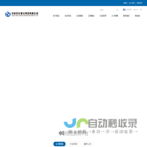 中联世纪建设集团有限公司
