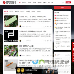 钢笔爱好者