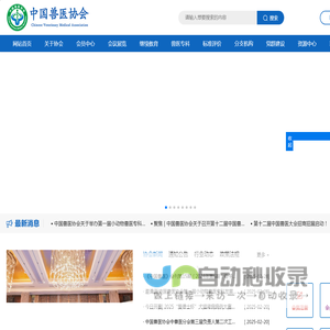 中国兽医协会