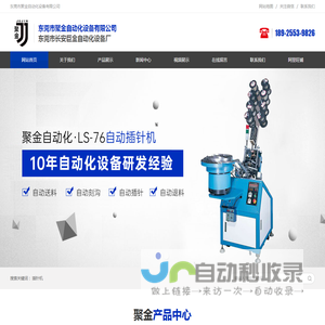 东莞市聚金自动化设备有限公司