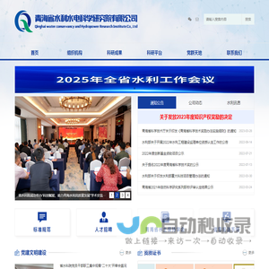 青海省水利水电科学研究院有限公司