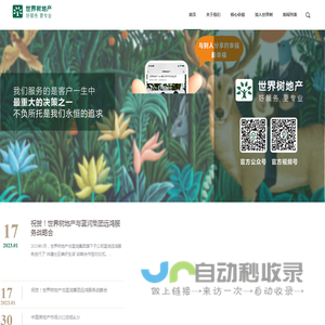 世界树地产