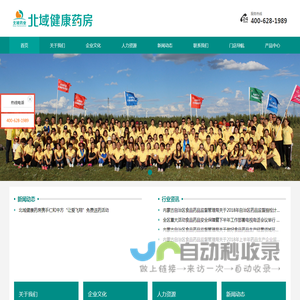 内蒙古北域健康药房连锁有限公司