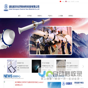 湖北航天化学新材料科技有限公司