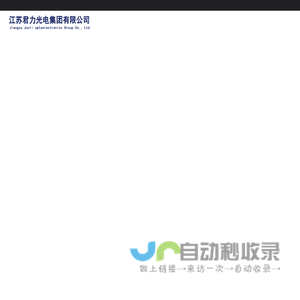 江苏君力光电集团有限公司