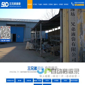 潍坊市三兄弟液袋有限公司