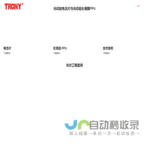 创益TRONY