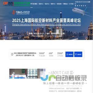 2025上海国际航空新材料产业展暨高峰论坛