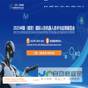 2025中国（南京）国际人形机器人技术与应用展览会，人形机器人展，具身智能机器人展，机器人展，中国人形机器人展，南京机器人展，人工智能与机器人展，通用人工智能展，机器人大会
