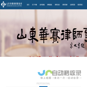 山东华赛律师事务所