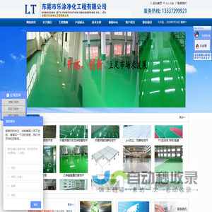 东莞市乐涂净化工程有限公司