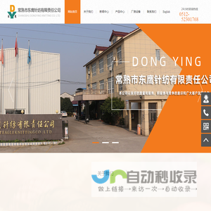 常熟市东鹰针纺有限责任公司