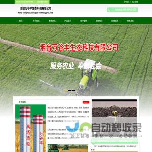 烟台万谷丰生态科技有限公司