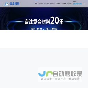 青岛海铁复合材料有限公司