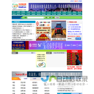 环球物流网：全球性专业化的物流综合门户网站