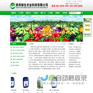陕西维生农业科技有限公司