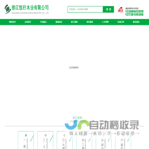 浙江悦行木业有限公司