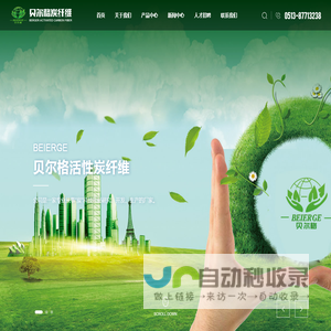 南通贝尔格活性炭纤维有限公司