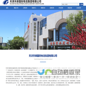 天津天保国际物流集团有限公司