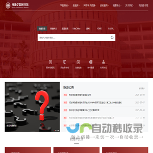 河池学院图书馆