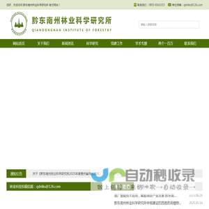 黔东南州林业科学研究所