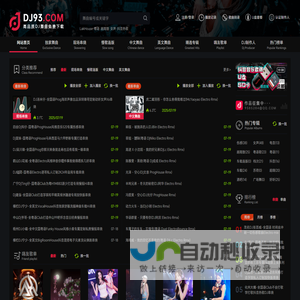 DJ音乐网