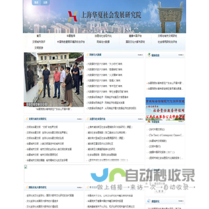 欢迎访问上海华夏社会发展研究院！