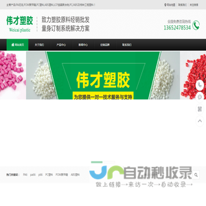 PA66,PA6,ABS,LCP,POM聚甲醛,PC塑料,PA尼龙,伟才塑胶原料厂家网站