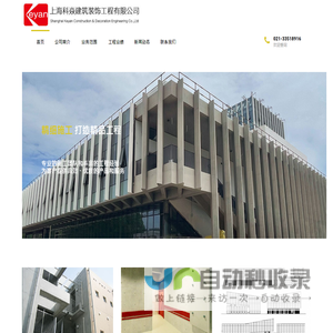 上海科焱建筑装饰工程有限公司
