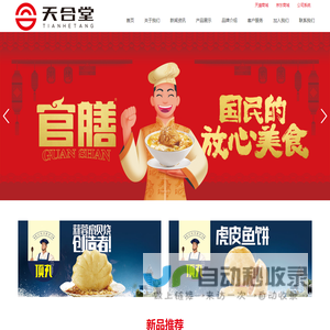 山东天合堂食品股份有限公司